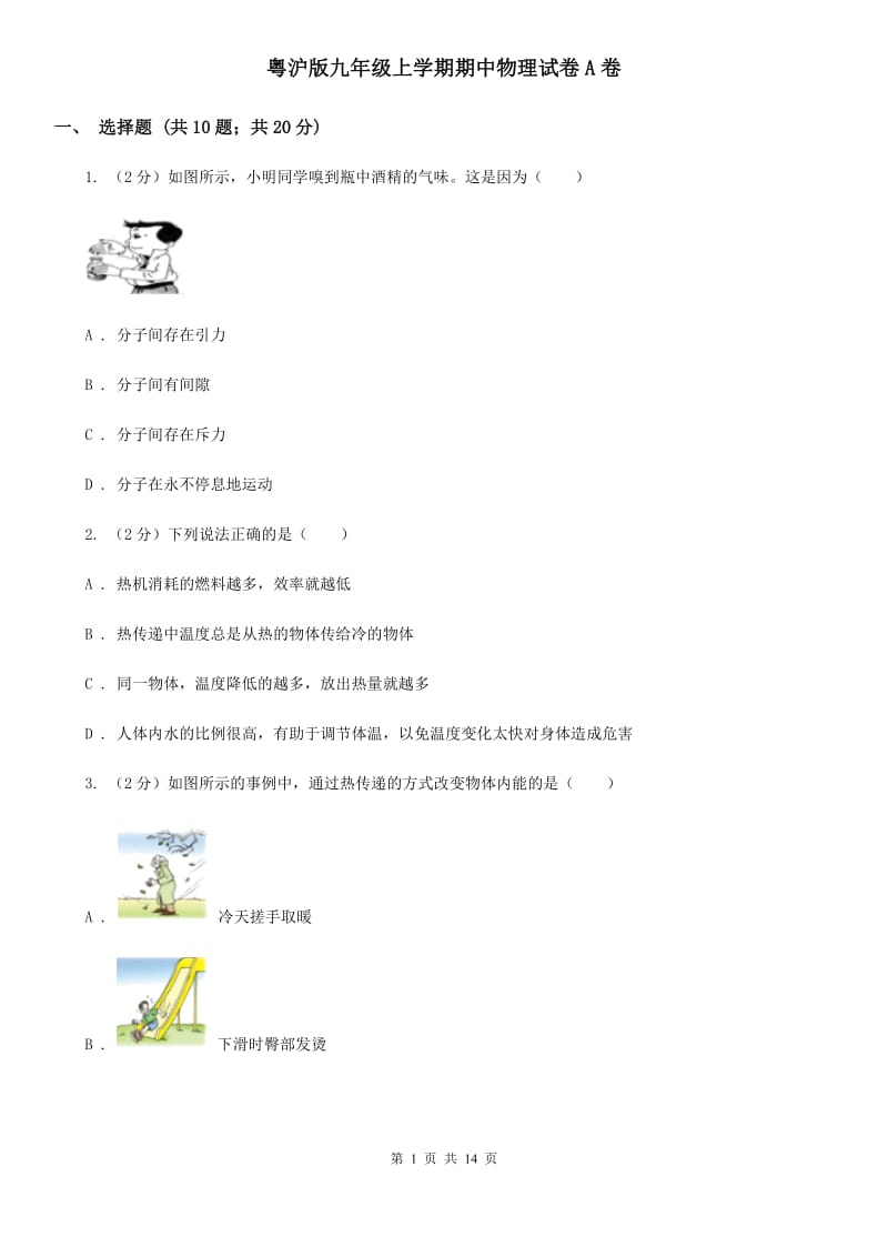 粤沪版九年级上学期期中物理试卷A卷.doc_第1页