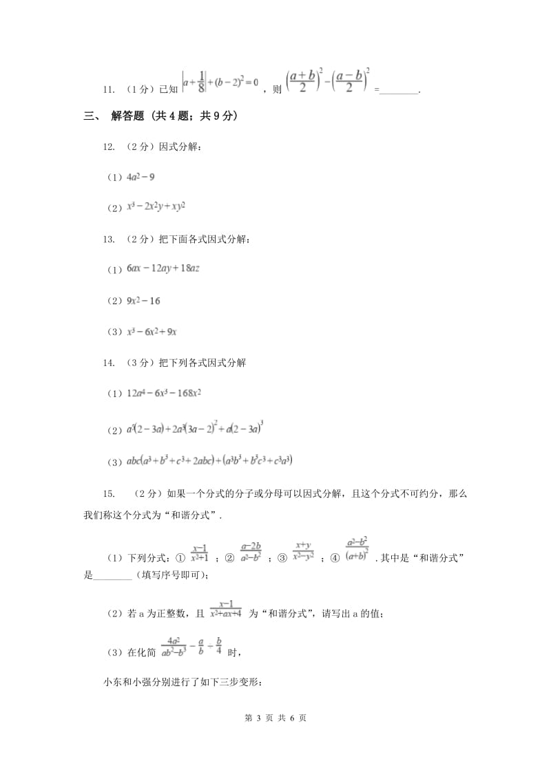 人教版八年级数学上册14.3.2公式法（2）同步练习B卷.doc_第3页