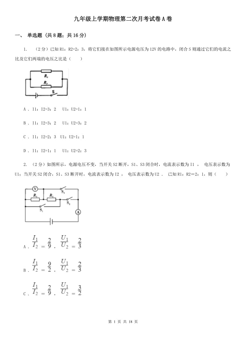 九年级上学期物理第二次月考试卷A卷.doc_第1页