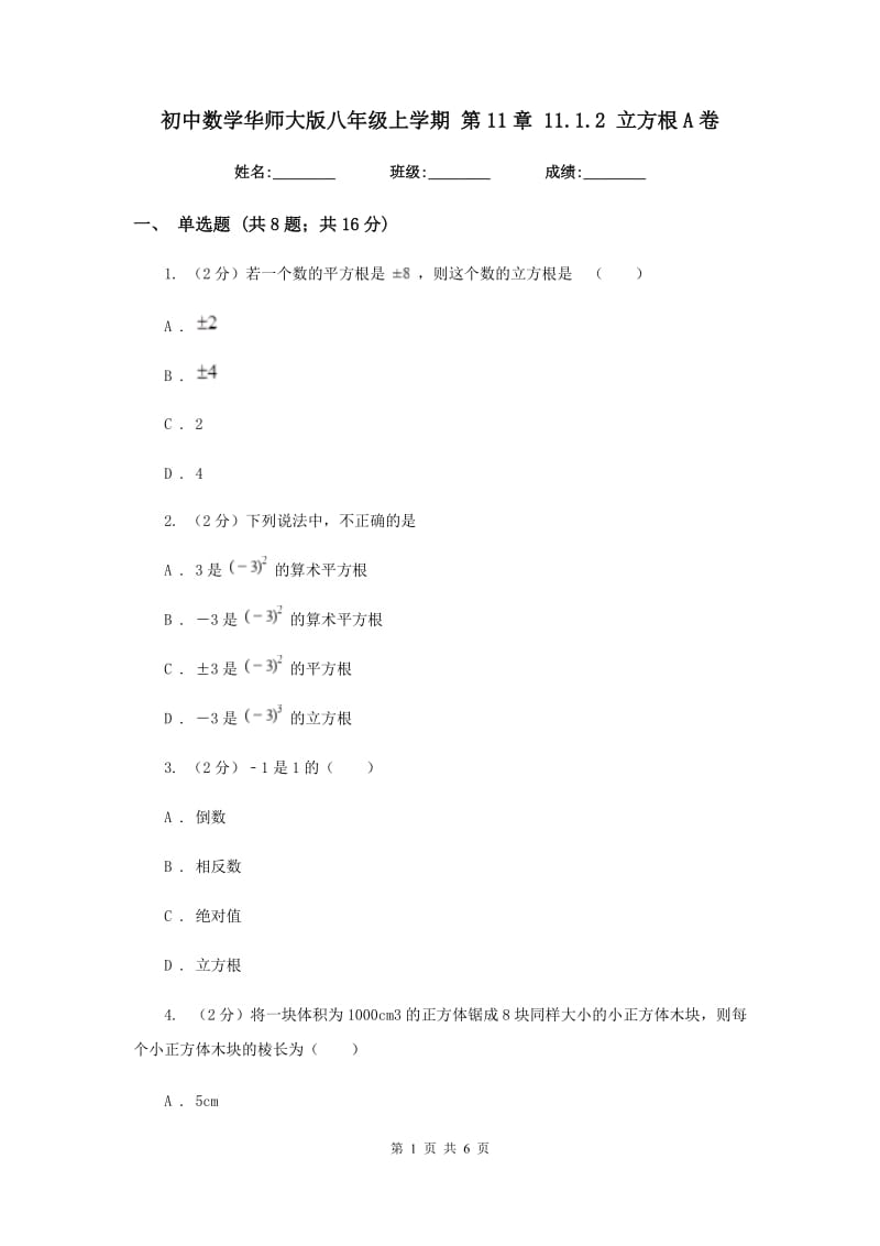 初中数学华师大版八年级上学期第11章11.1.2立方根A卷.doc_第1页