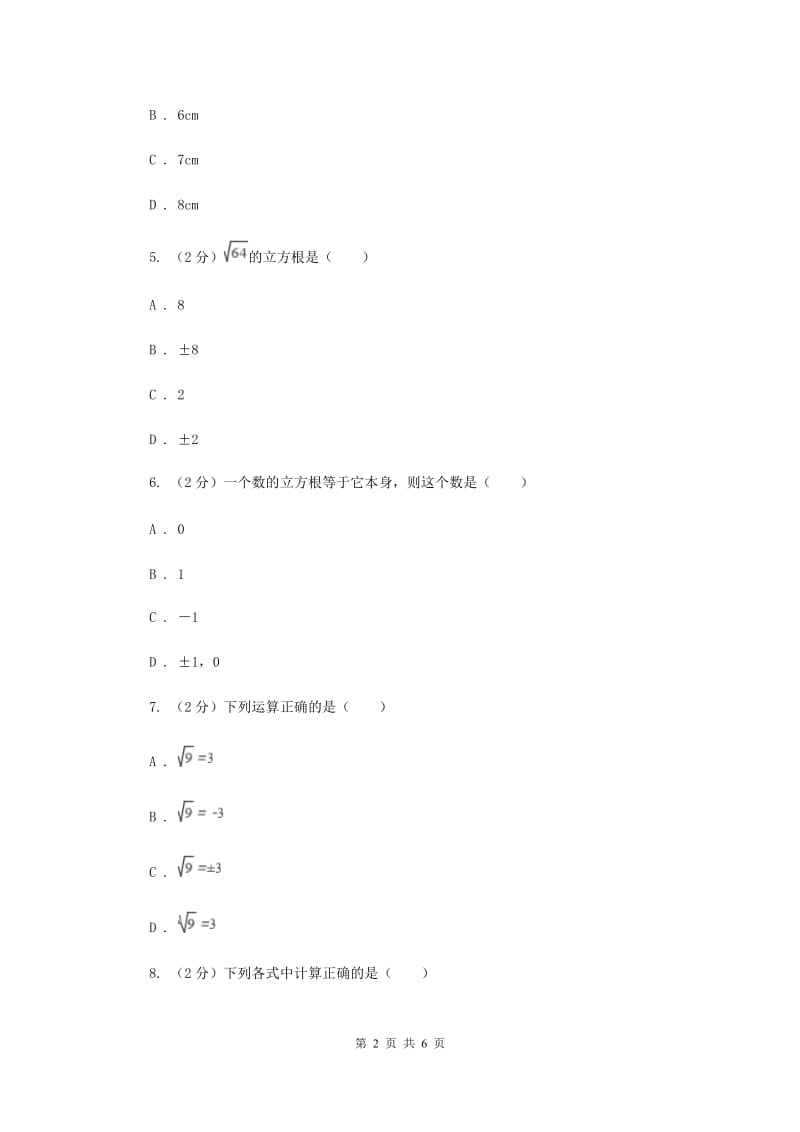 初中数学华师大版八年级上学期第11章11.1.2立方根A卷.doc_第2页