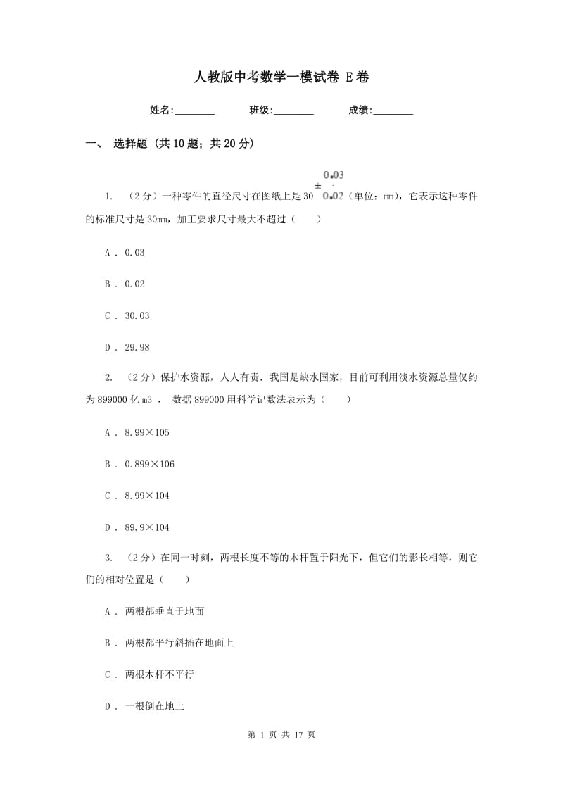 人教版中考数学一模试卷 E卷.doc_第1页