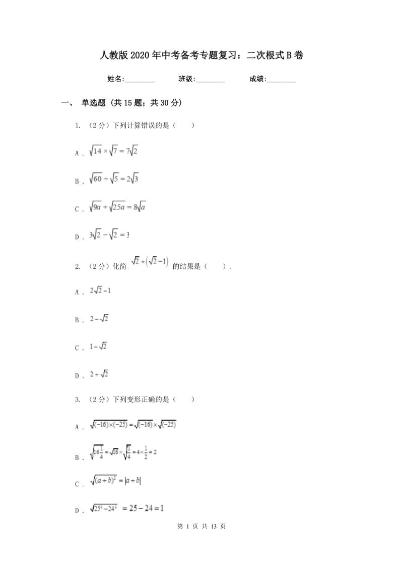 人教版2020年中考备考专题复习：二次根式B卷.doc_第1页