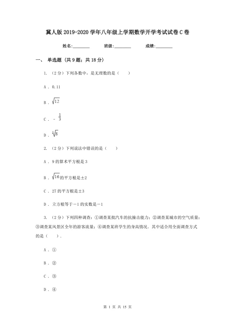 冀人版2019-2020学年八年级上学期数学开学考试试卷C卷.doc_第1页