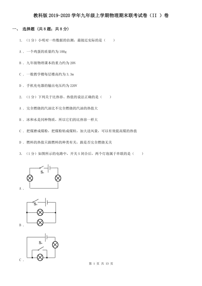 教科版2019-2020学年九年级上学期物理期末联考试卷（II ）卷.doc_第1页