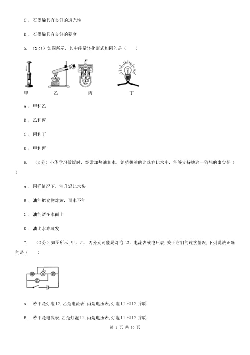 2019-2020学年九年级上学期物理第一次月考试卷.doc_第2页