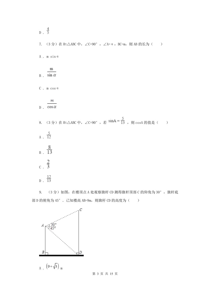 冀教版2019-2020学年上学期九年级数学第四章单元测试卷E卷.doc_第3页