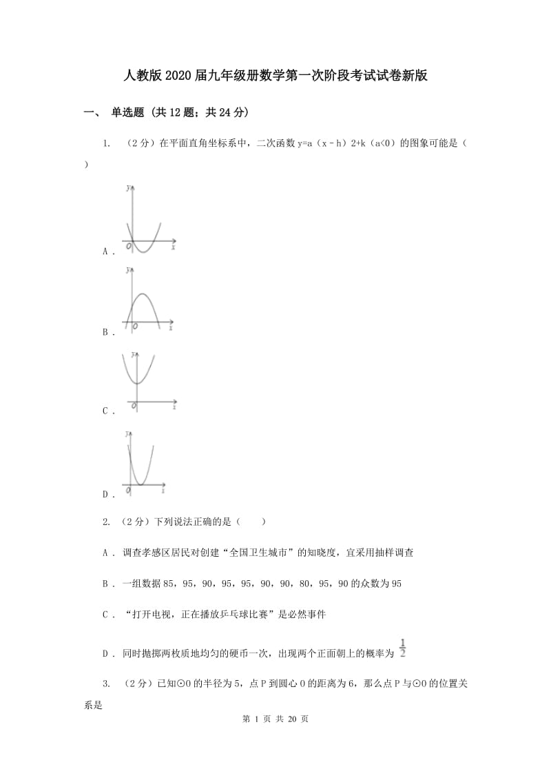 人教版2020届九年级册数学第一次阶段考试试卷新版.doc_第1页