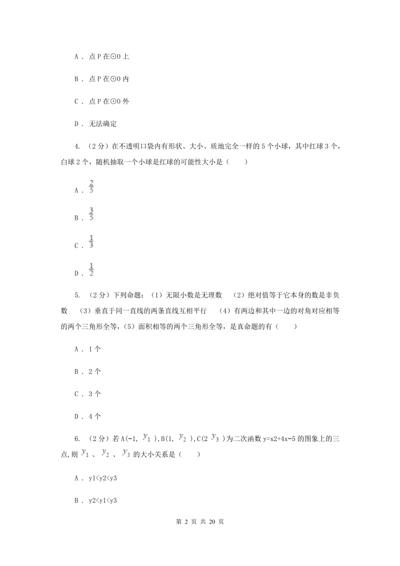 人教版2020届九年级册数学第一次阶段考试试卷新版.doc_第2页