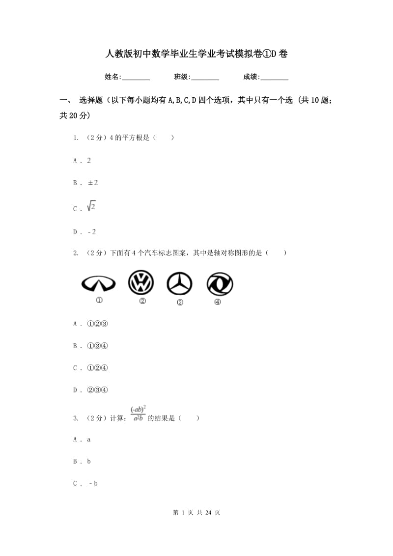 人教版初中数学毕业生学业考试模拟卷①D卷.doc_第1页