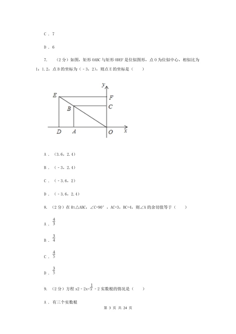 人教版初中数学毕业生学业考试模拟卷①D卷.doc_第3页