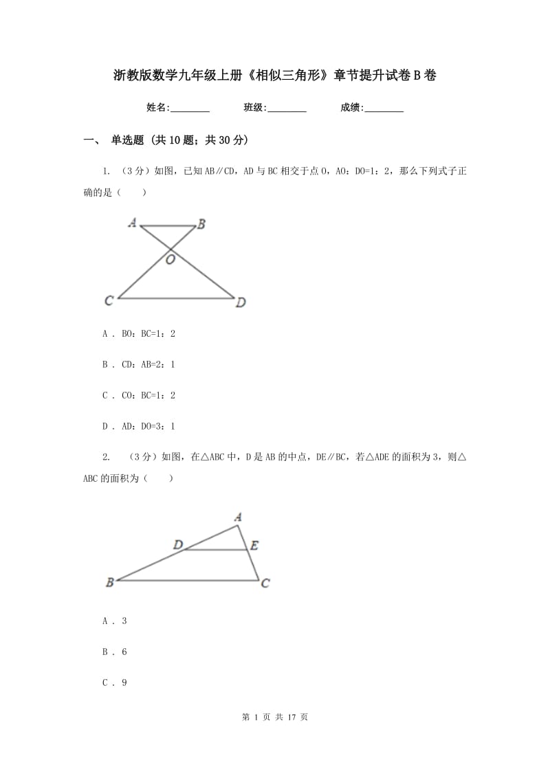 浙教版数学九年级上册《相似三角形》章节提升试卷B卷.doc_第1页