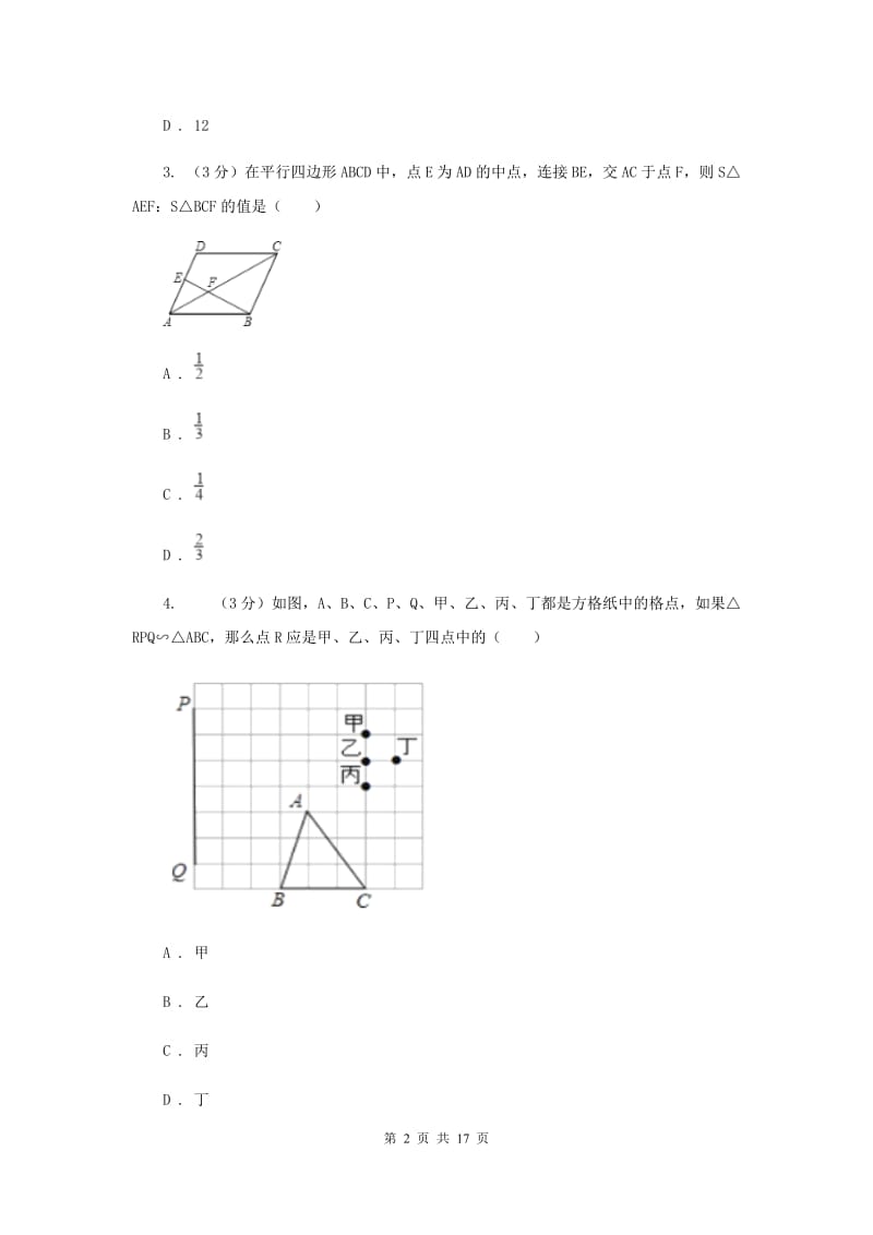 浙教版数学九年级上册《相似三角形》章节提升试卷B卷.doc_第2页