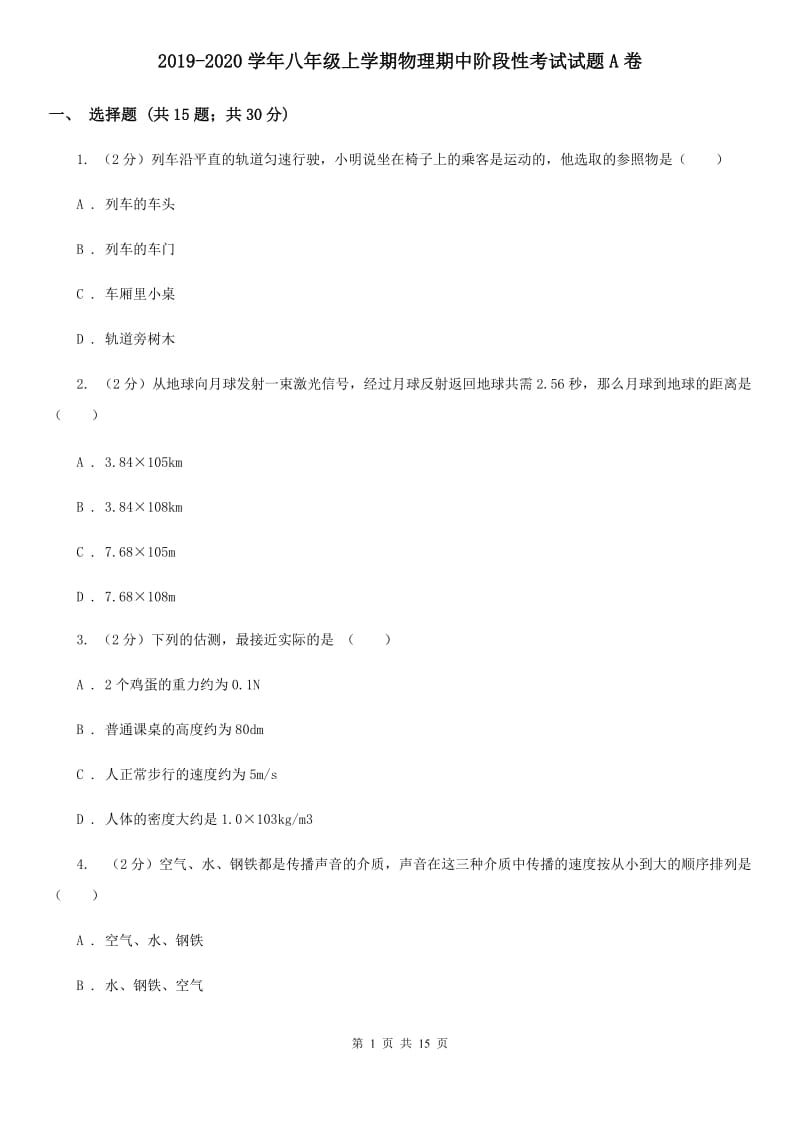 2019-2020学年八年级上学期物理期中阶段性考试试题A卷.doc_第1页