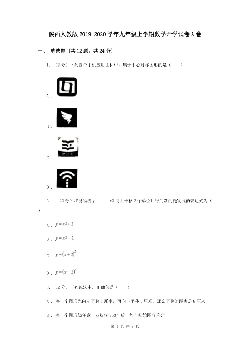 陕西人教版2019-2020学年九年级上学期数学开学试卷A卷.doc_第1页