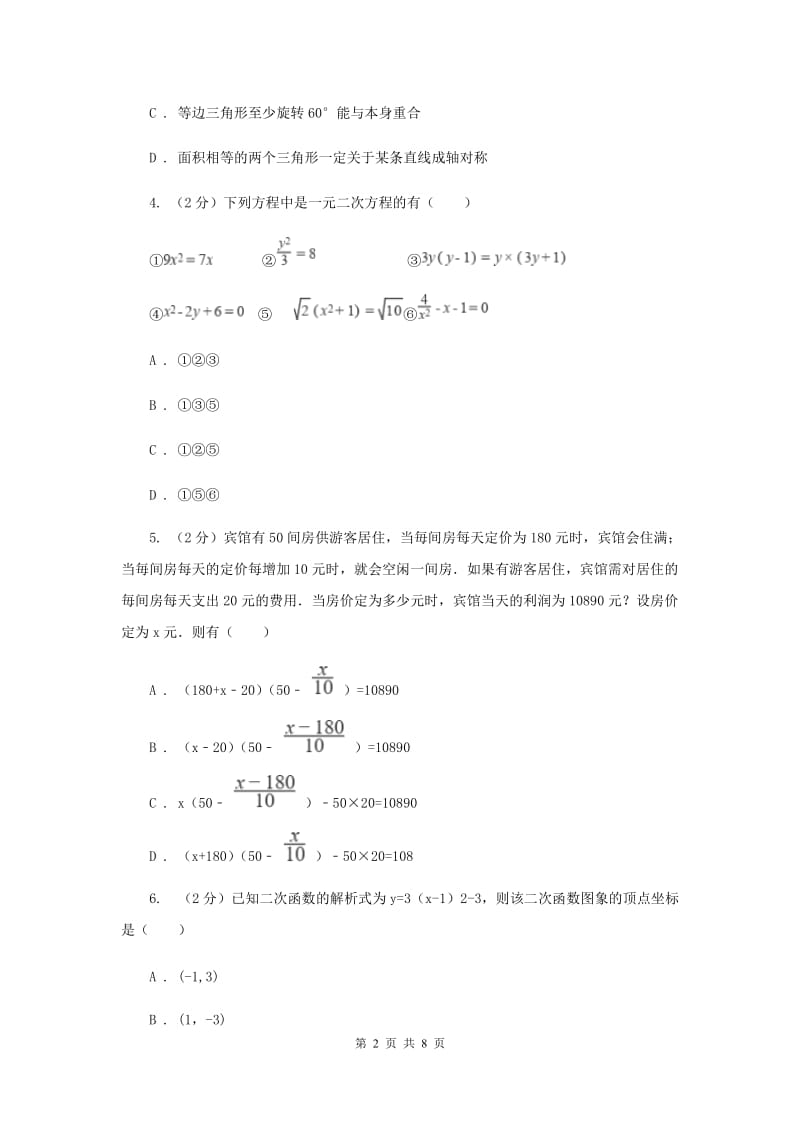 陕西人教版2019-2020学年九年级上学期数学开学试卷A卷.doc_第2页