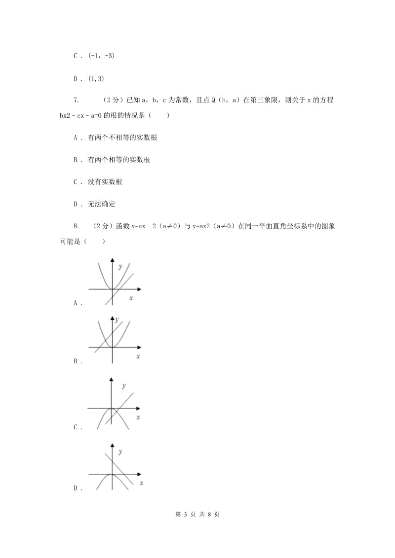 陕西人教版2019-2020学年九年级上学期数学开学试卷A卷.doc_第3页