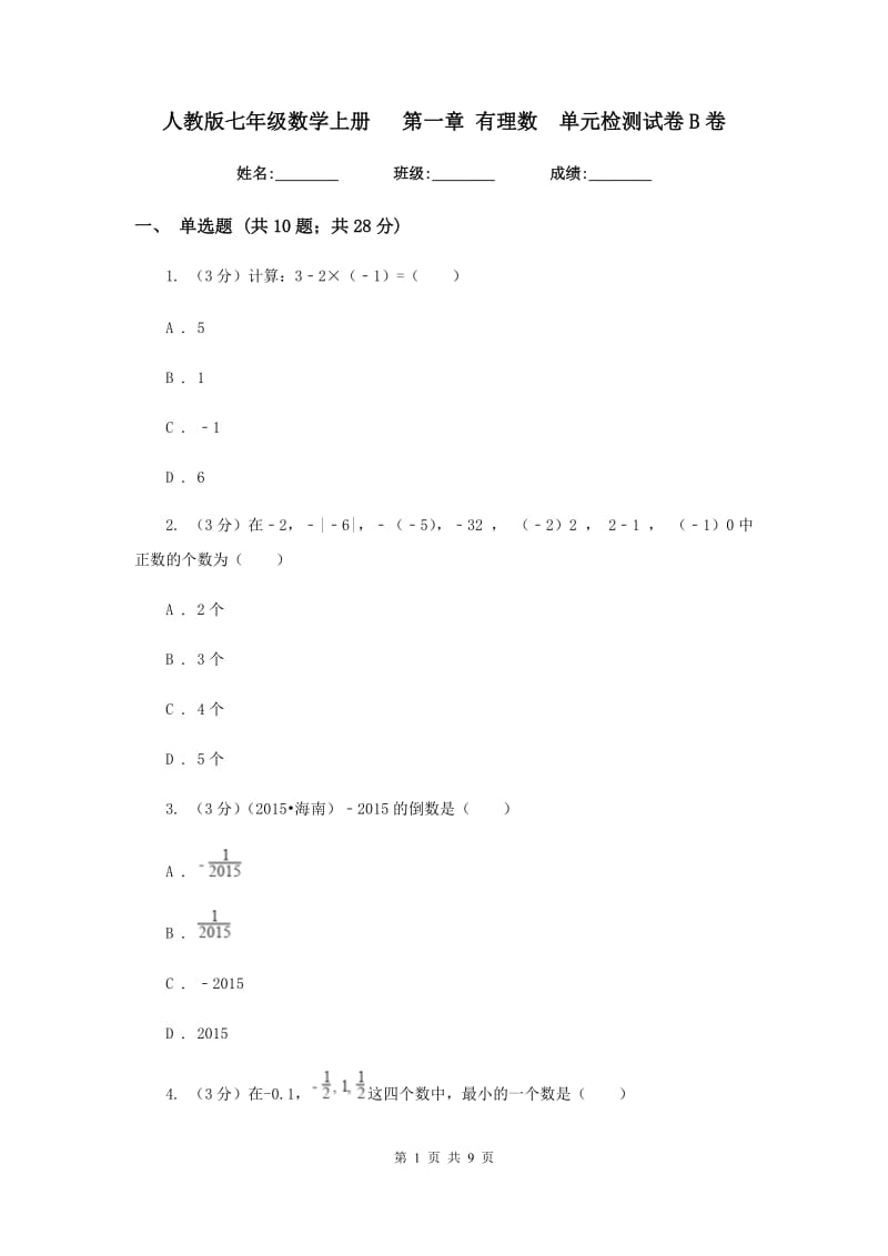 人教版七年级数学上册 第一章 有理数 单元检测试卷B卷.doc_第1页