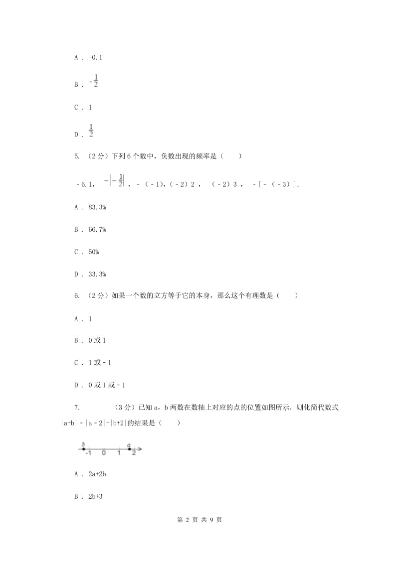 人教版七年级数学上册 第一章 有理数 单元检测试卷B卷.doc_第2页