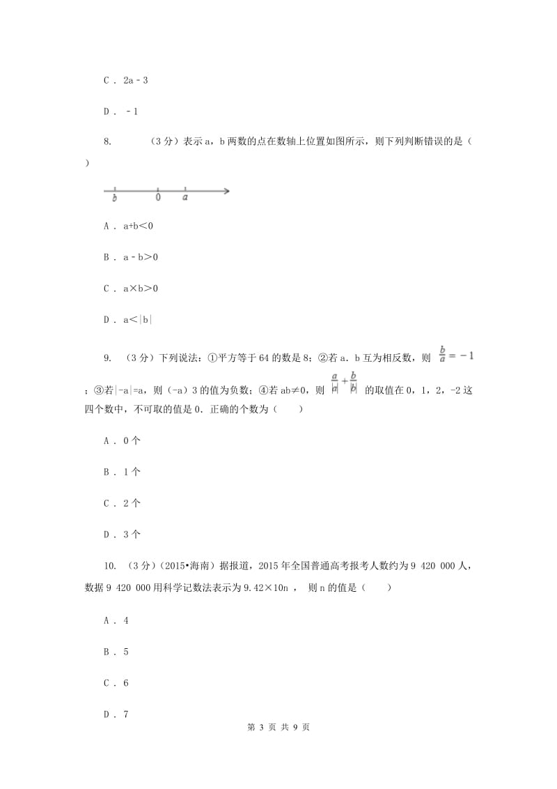 人教版七年级数学上册 第一章 有理数 单元检测试卷B卷.doc_第3页