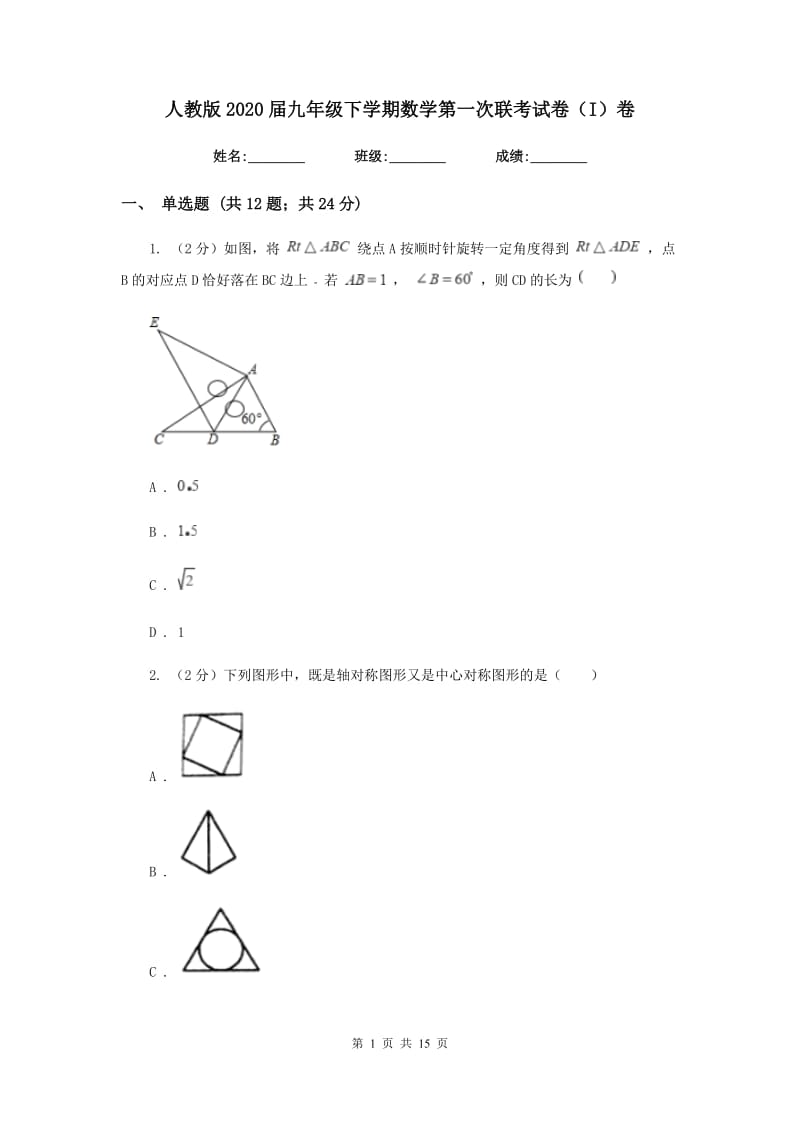 人教版2020届九年级下学期数学第一次联考试卷（I）卷.doc_第1页