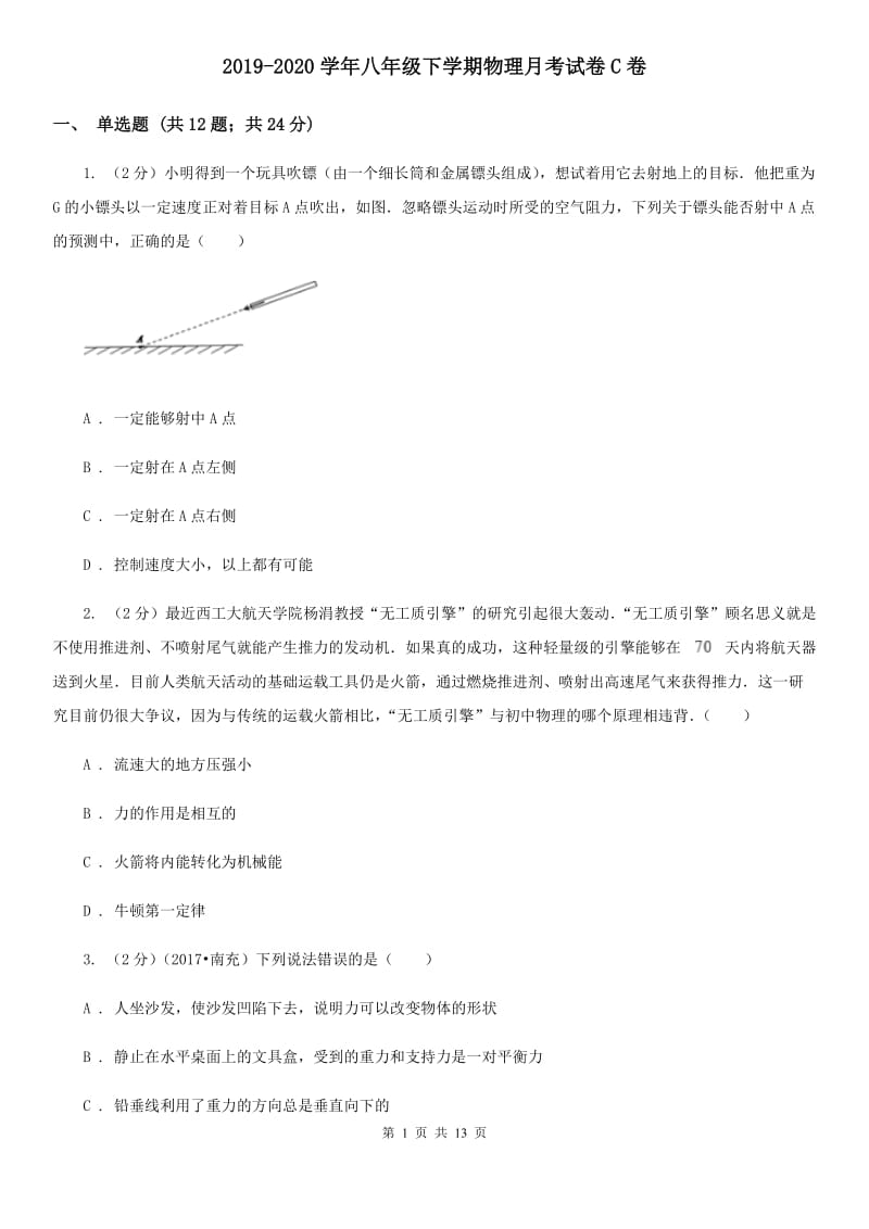 2019-2020学年八年级下学期物理月考试卷C卷.doc_第1页