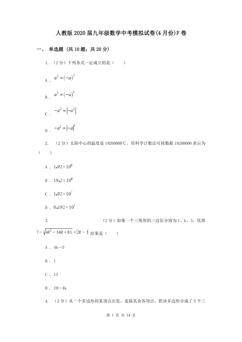 人教版2020届九年级数学中考模拟试卷(4月份)F卷.doc_第1页