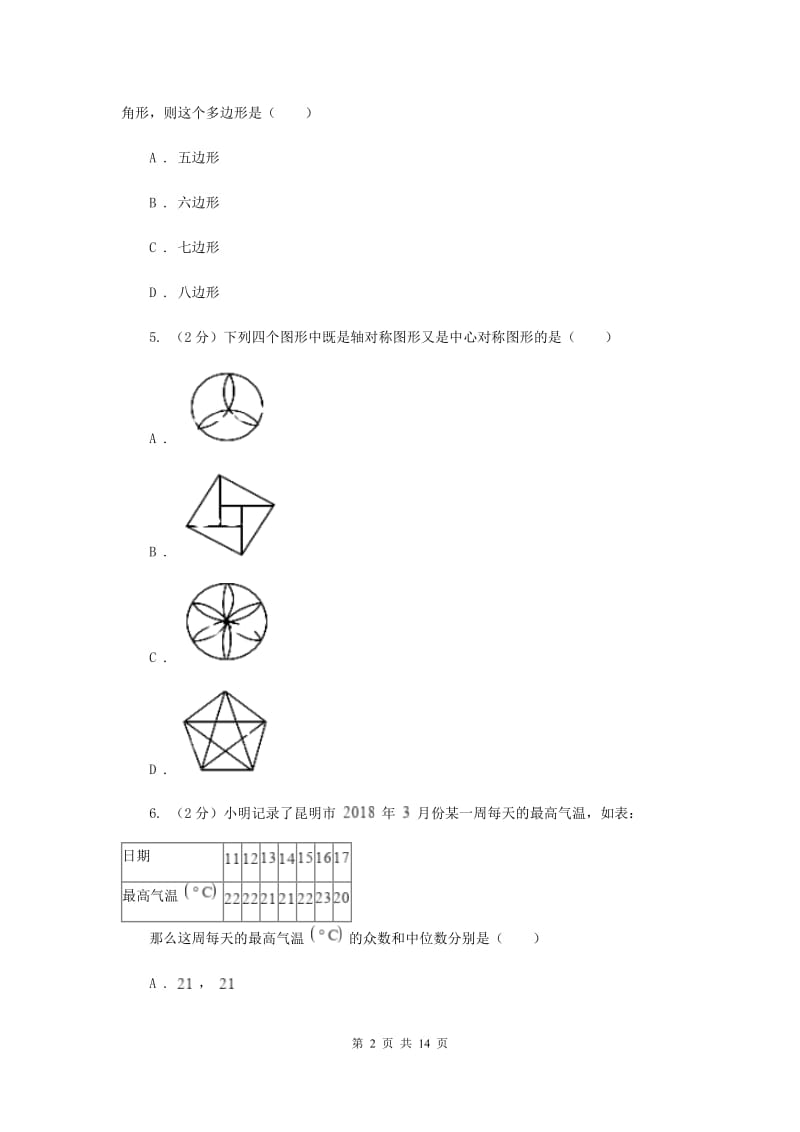 人教版2020届九年级数学中考模拟试卷(4月份)F卷.doc_第2页