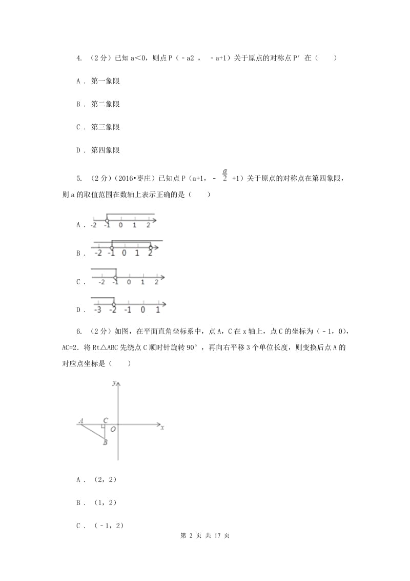 人教版九年级数学上册 第二十三章旋转 单元检测a卷B卷.doc_第2页