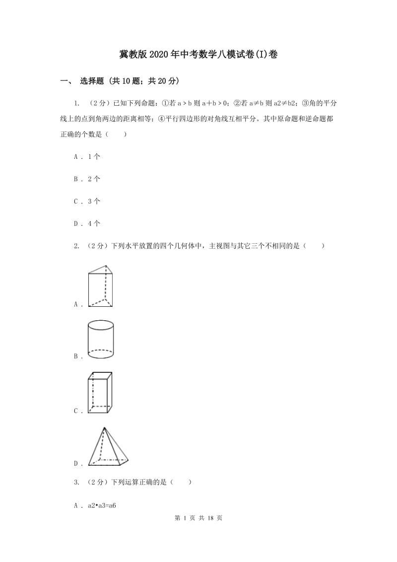 冀教版2020年中考数学八模试卷(I)卷.doc_第1页