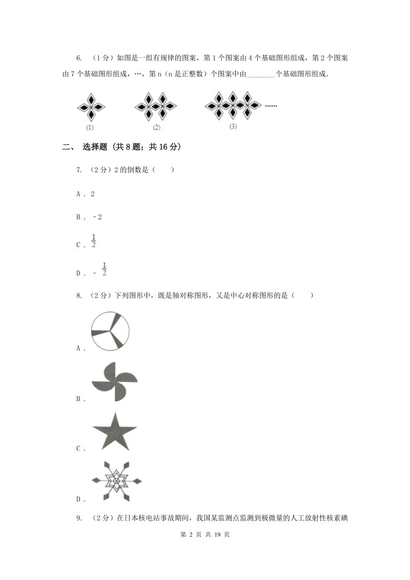 华中师大版中考数学二模试卷I卷.doc_第2页