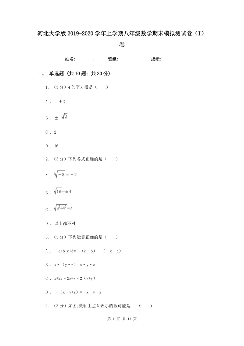 河北大学版2019-2020学年上学期八年级数学期末模拟测试卷（I）卷.doc_第1页