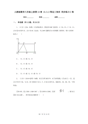 人教版数学八年级上册第13章 13.3.2等边三角形 同步练习C卷.doc