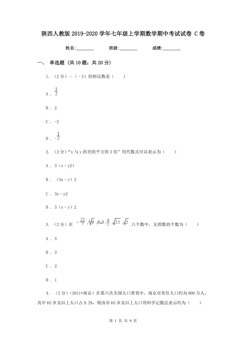 陕西人教版2019-2020学年七年级上学期数学期中考试试卷 C卷.doc_第1页