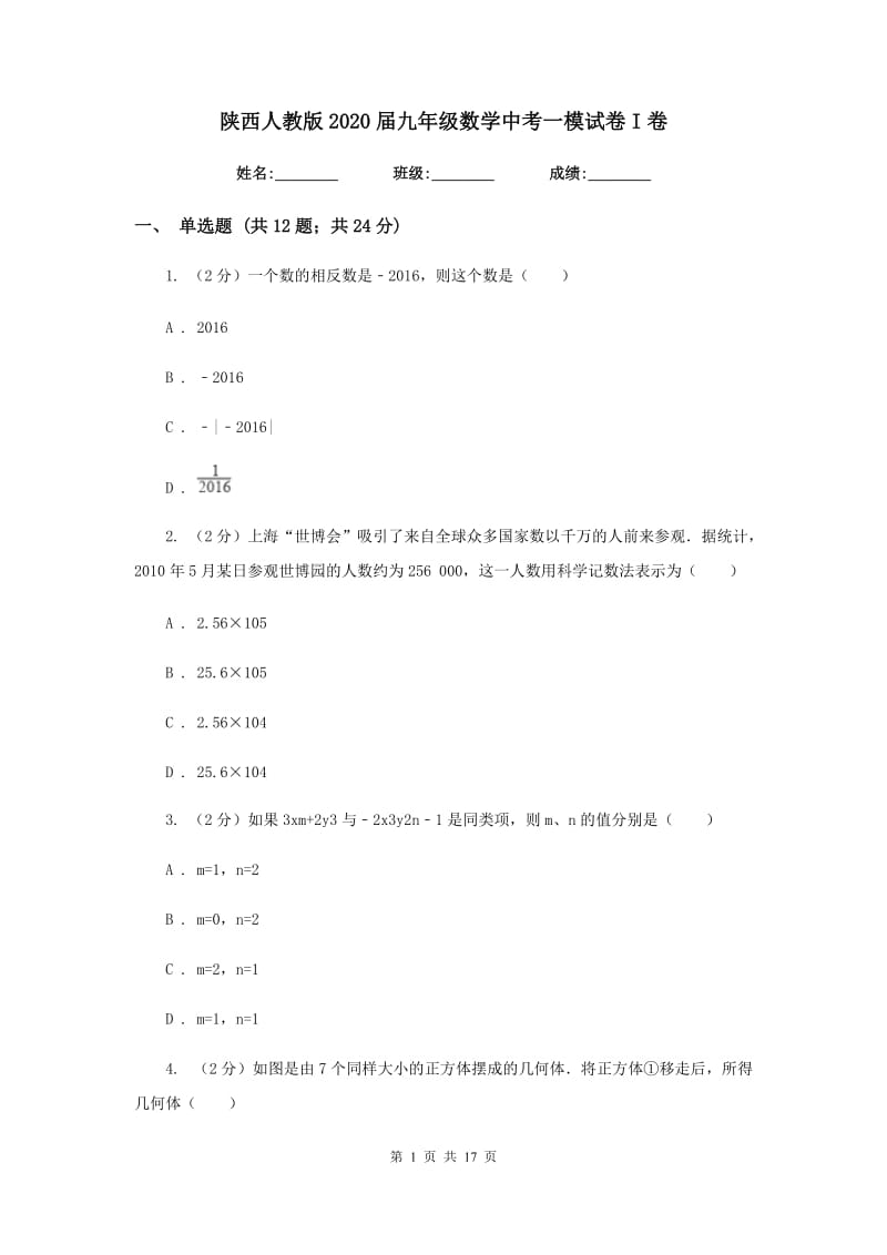 陕西人教版2020届九年级数学中考一模试卷I卷.doc_第1页