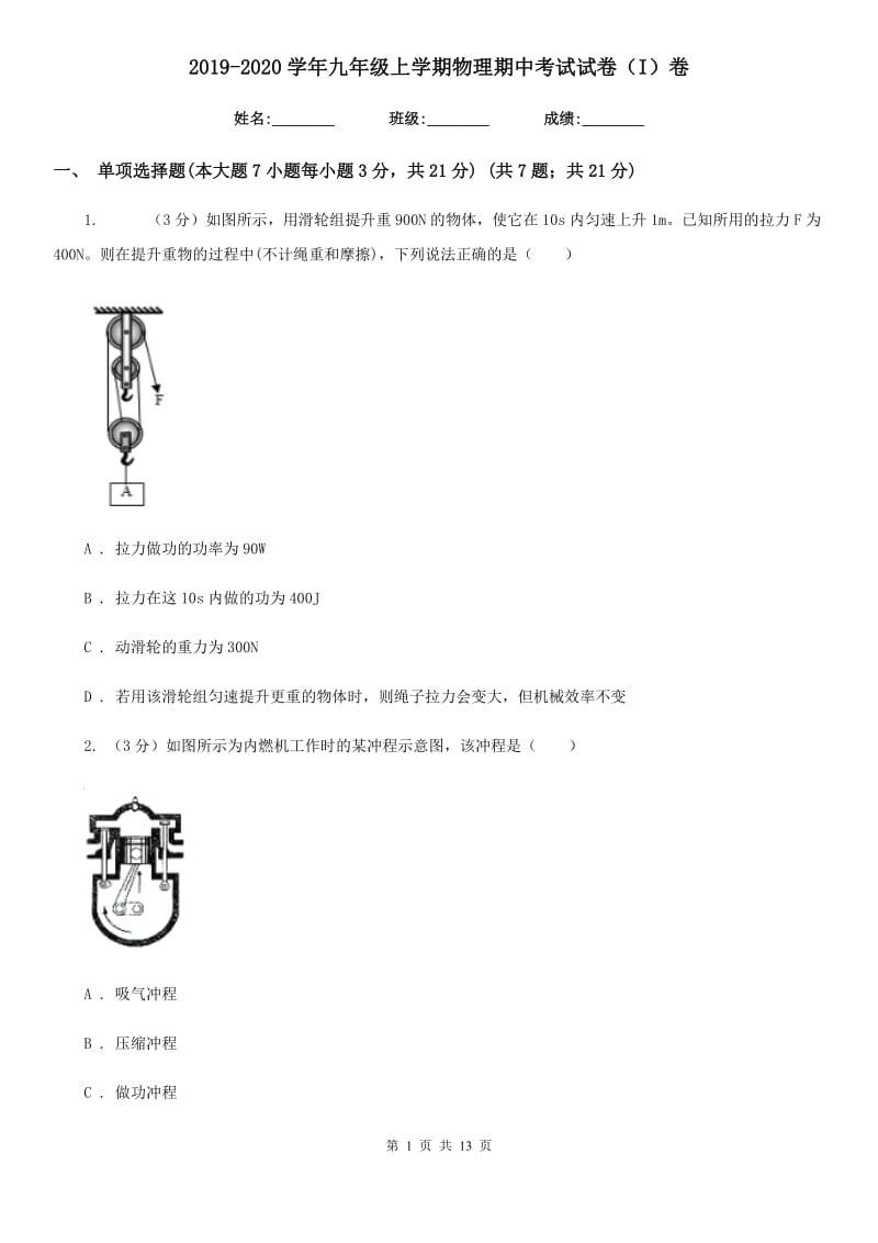 2019-2020学年九年级上学期物理期中考试试卷（I）卷.doc_第1页