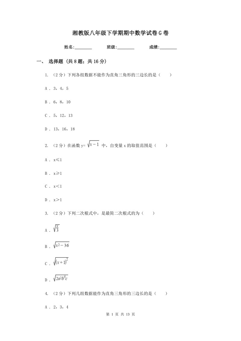 湘教版八年级下学期期中数学试卷G卷.doc_第1页