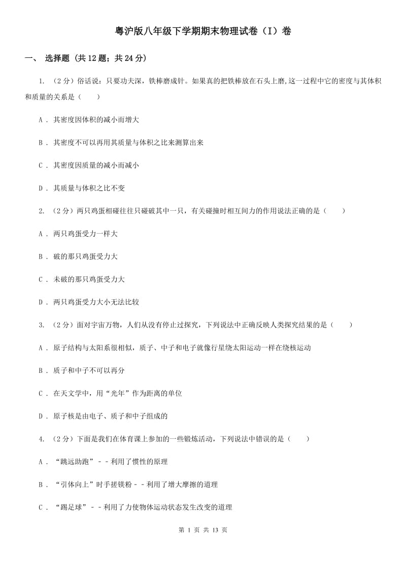 粤沪版八年级下学期期末物理试卷（I）卷.doc_第1页