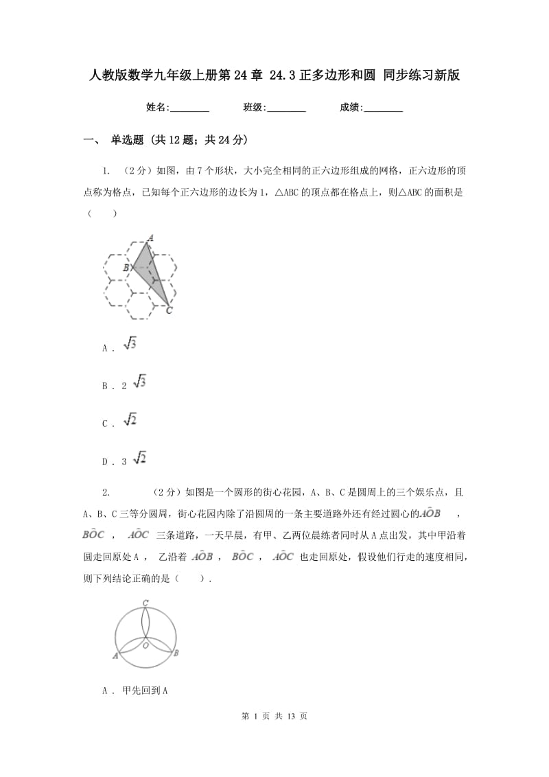 人教版数学九年级上册第24章24.3正多边形和圆同步练习新版.doc_第1页