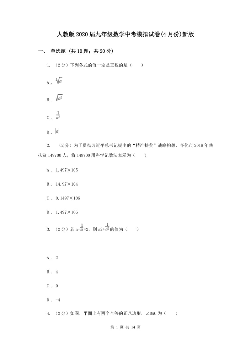 人教版2020届九年级数学中考模拟试卷(4月份)新版.doc_第1页