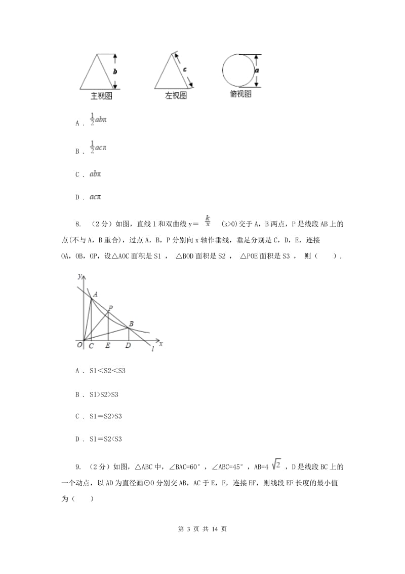 人教版2020届九年级数学中考模拟试卷(4月份)新版.doc_第3页