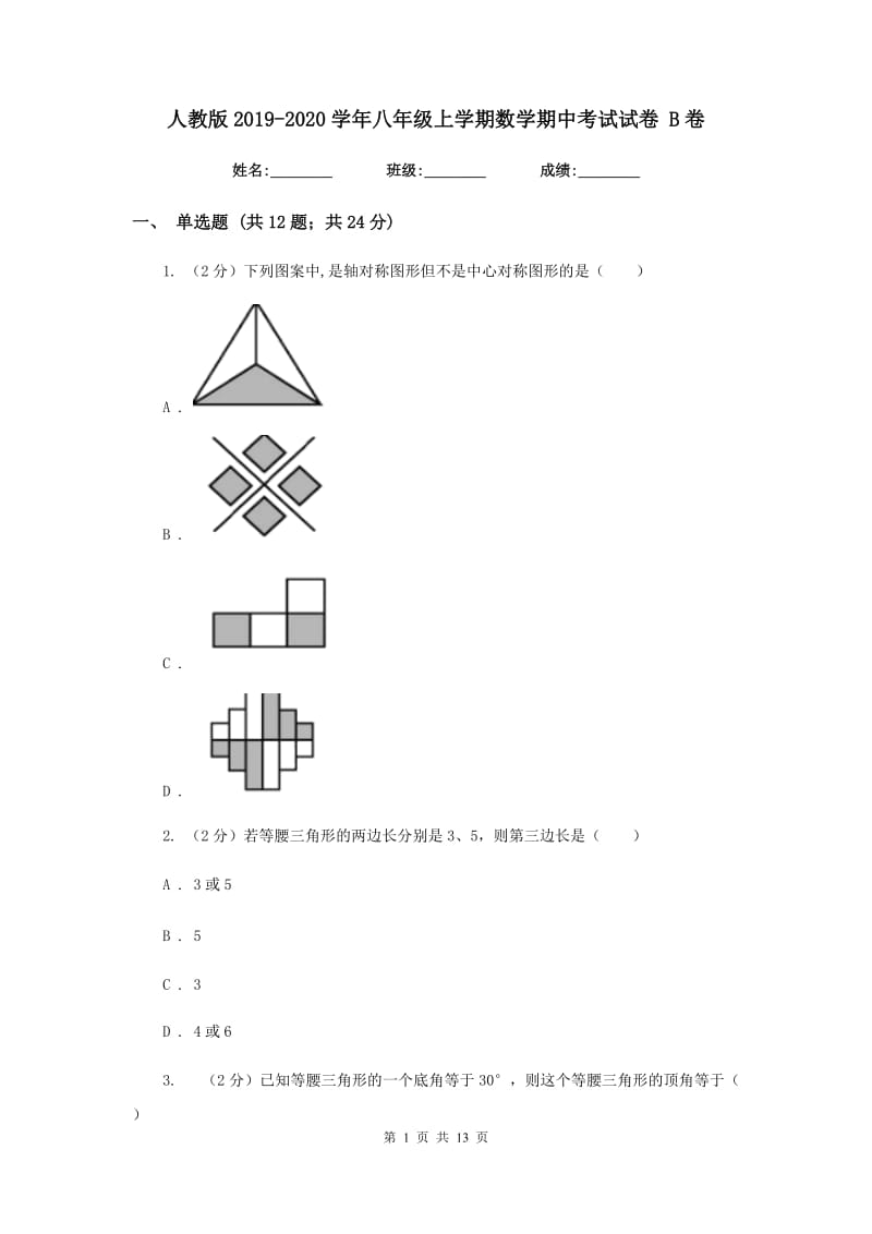 人教版2019-2020学年八年级上学期数学期中考试试卷 B卷.doc_第1页