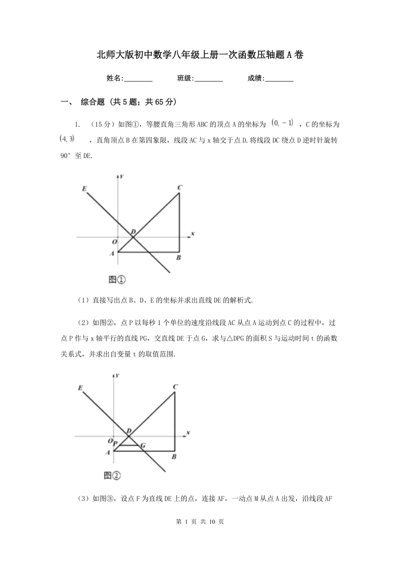 北师大版初中数学八年级上册一次函数压轴题A卷.doc_第1页