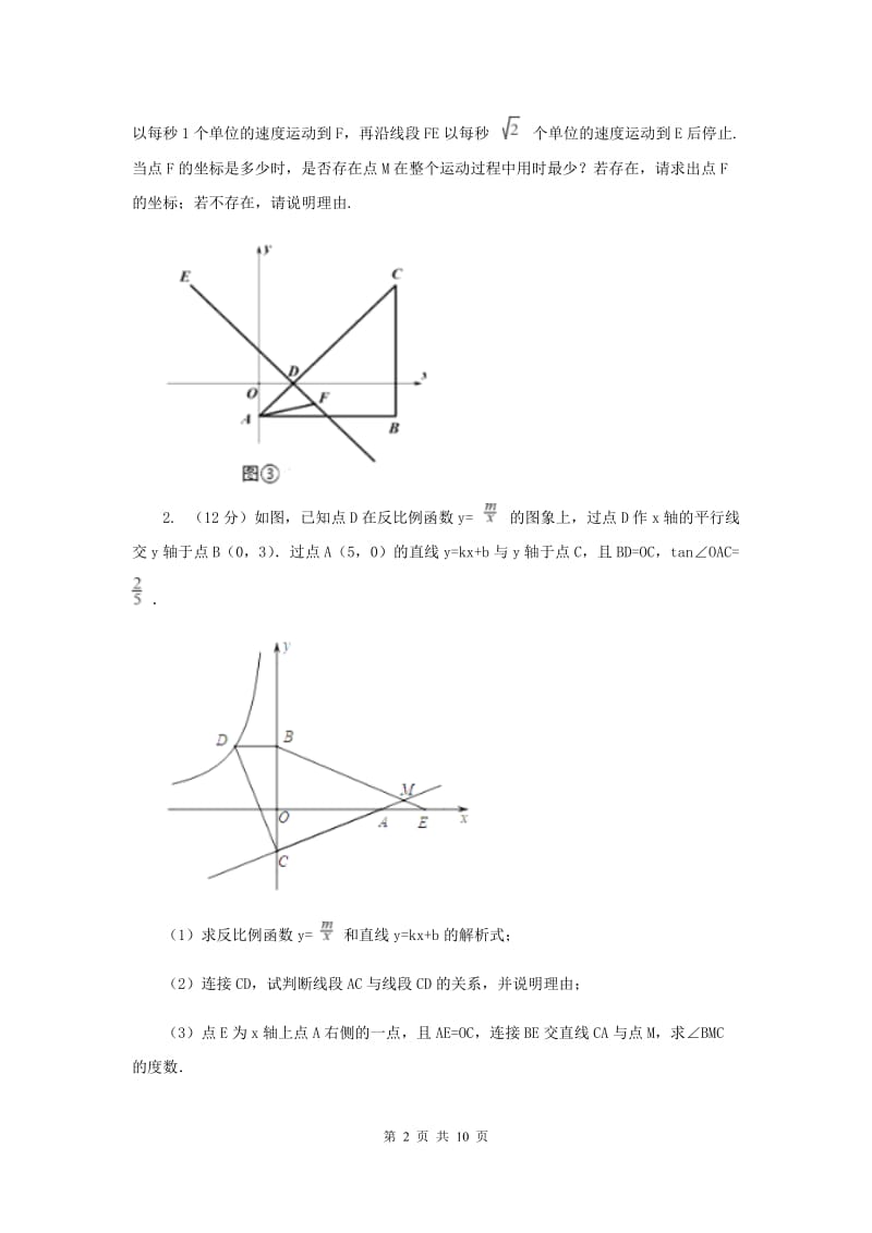 北师大版初中数学八年级上册一次函数压轴题A卷.doc_第2页