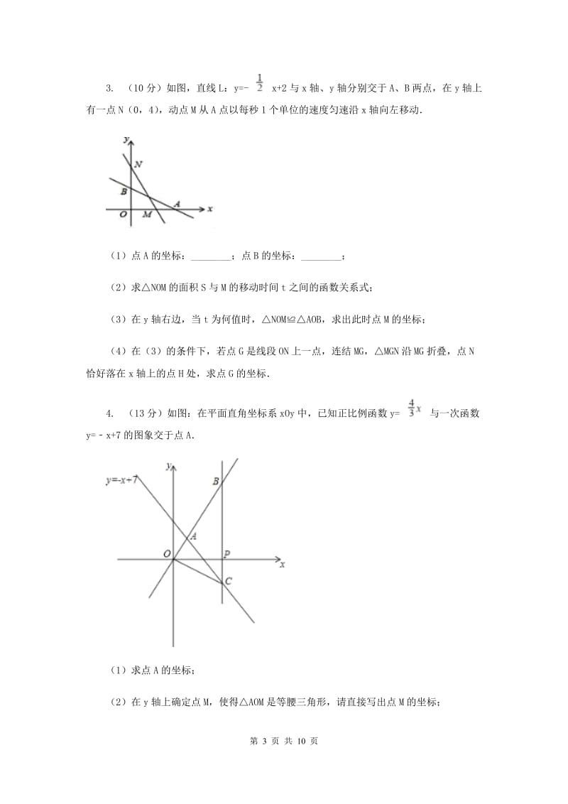 北师大版初中数学八年级上册一次函数压轴题A卷.doc_第3页