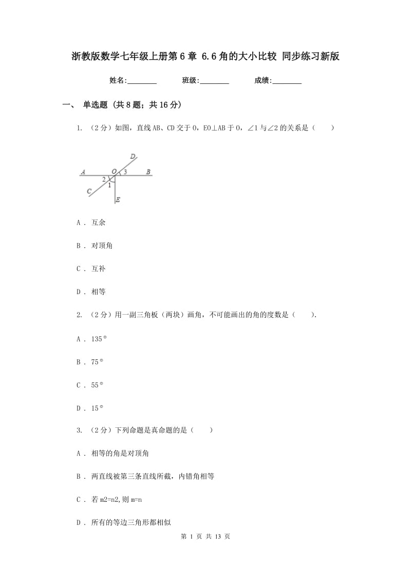 浙教版数学七年级上册第6章6.6角的大小比较同步练习新版.doc_第1页