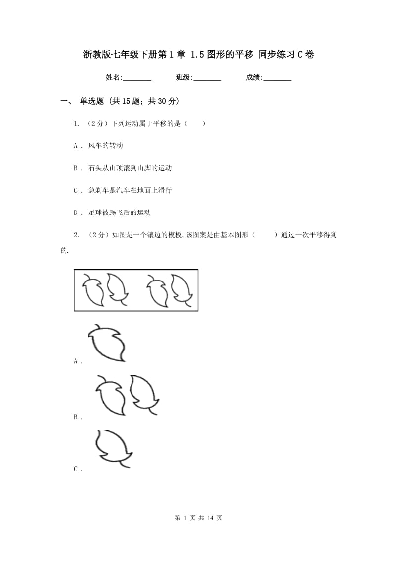 浙教版七年级下册第1章 1.5图形的平移 同步练习C卷.doc_第1页