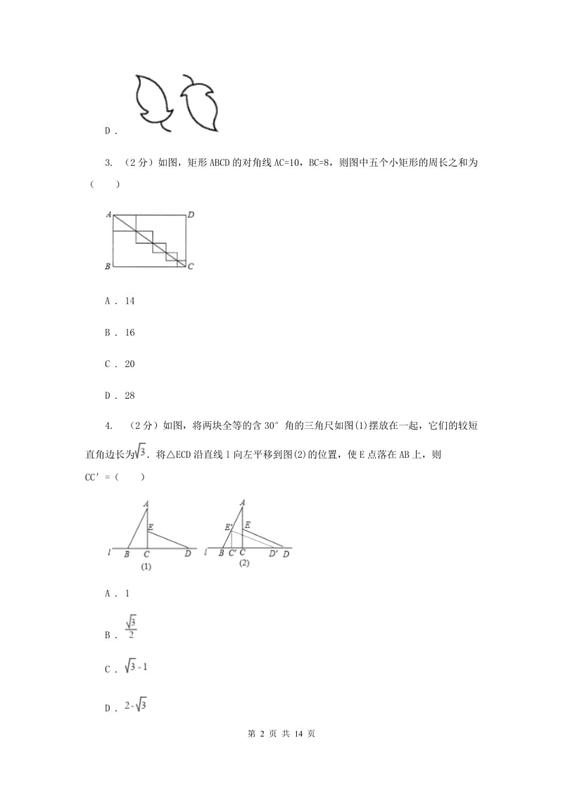 浙教版七年级下册第1章 1.5图形的平移 同步练习C卷.doc_第2页