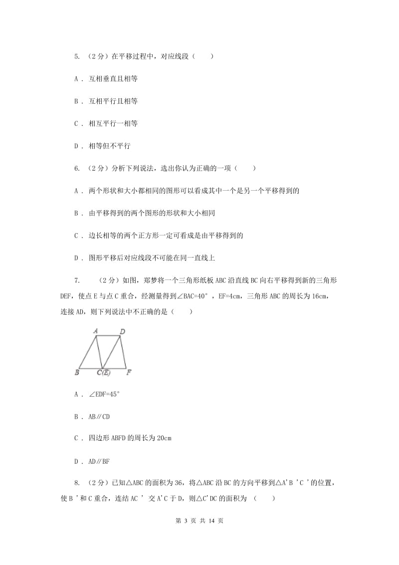 浙教版七年级下册第1章 1.5图形的平移 同步练习C卷.doc_第3页