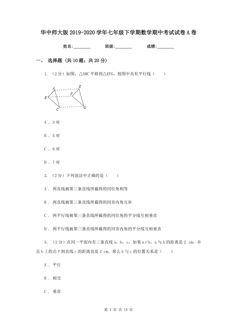 华中师大版2019-2020学年七年级下学期数学期中考试试卷A卷.doc_第1页